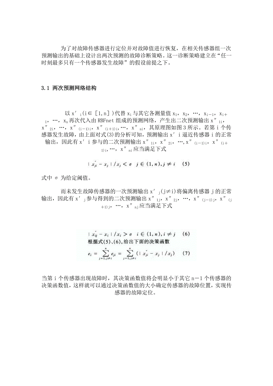 控制系统传感器故障的两次预测诊断方法_第4页