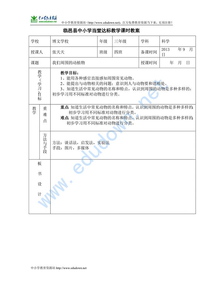 青岛版科学三年级上册《我们周围的动植物》表格式教案