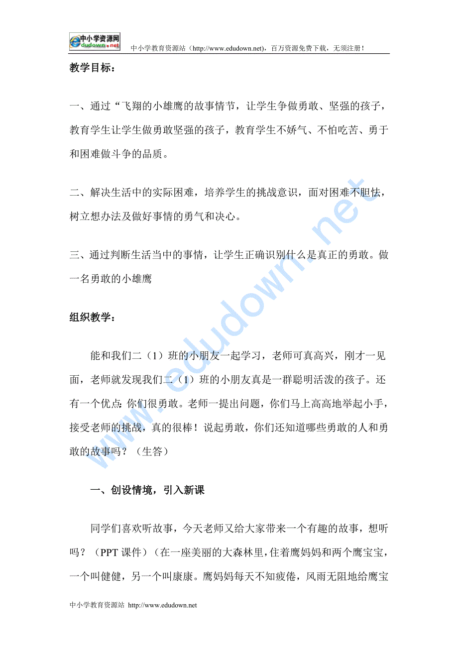 人教版品德与生活二级上册《学做小雄鹰1》教学设计_第1页