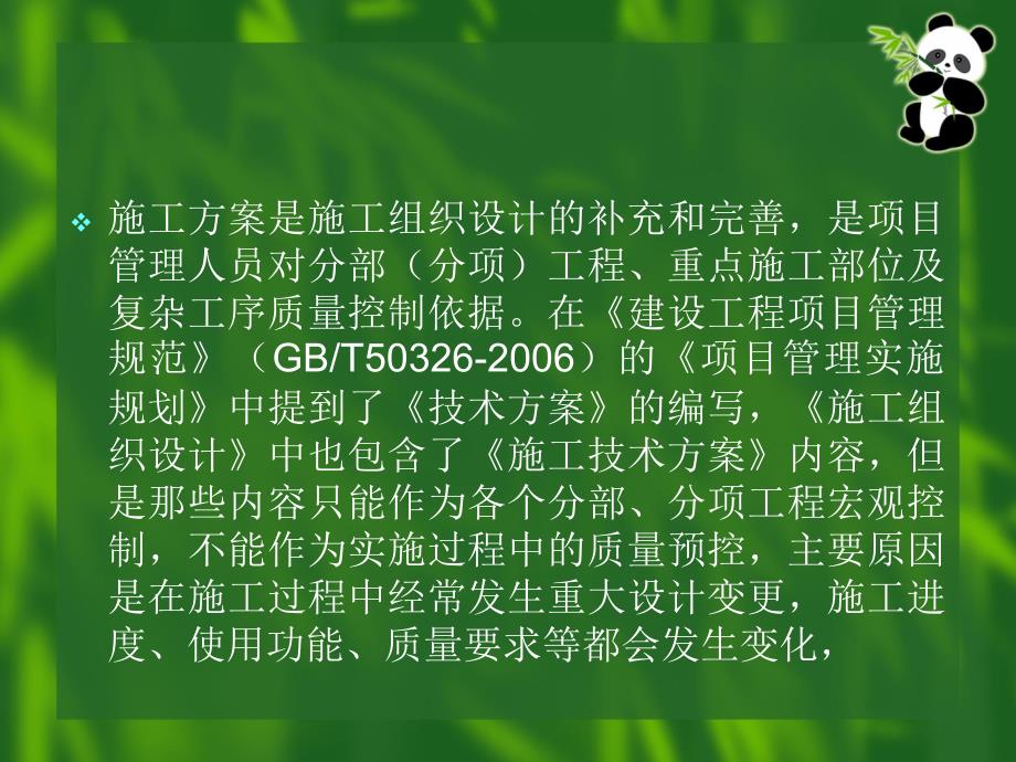 施工组织设计、施工方案、技术交底的编制要求和编制标准_第2页