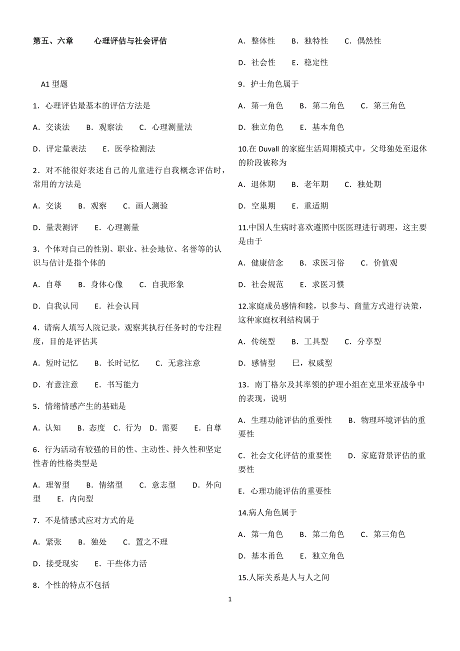 2016健康评估复习题(5-11章)附答案_第1页