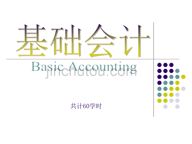 2011年江苏省会计从业资格考试《会计基础》最新教程_第1页