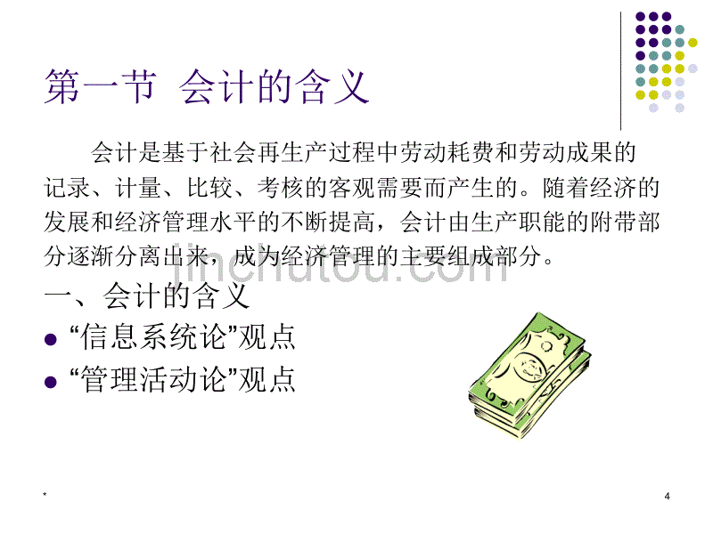 2011年江苏省会计从业资格考试《会计基础》最新教程_第4页