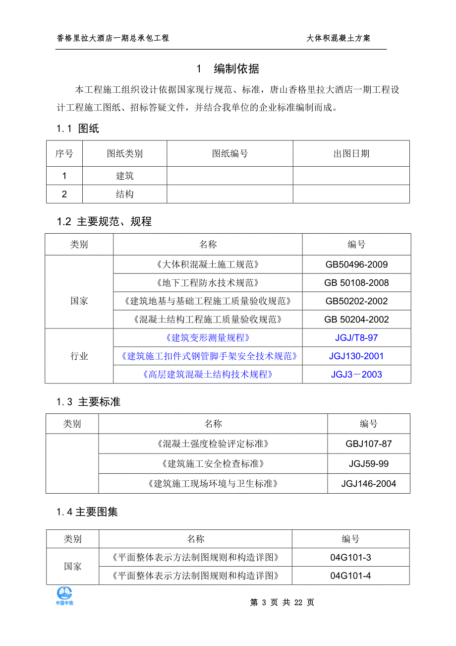 某五星级大酒店大体积混凝土施工方案(图文并茂_极具参考价值)_第3页