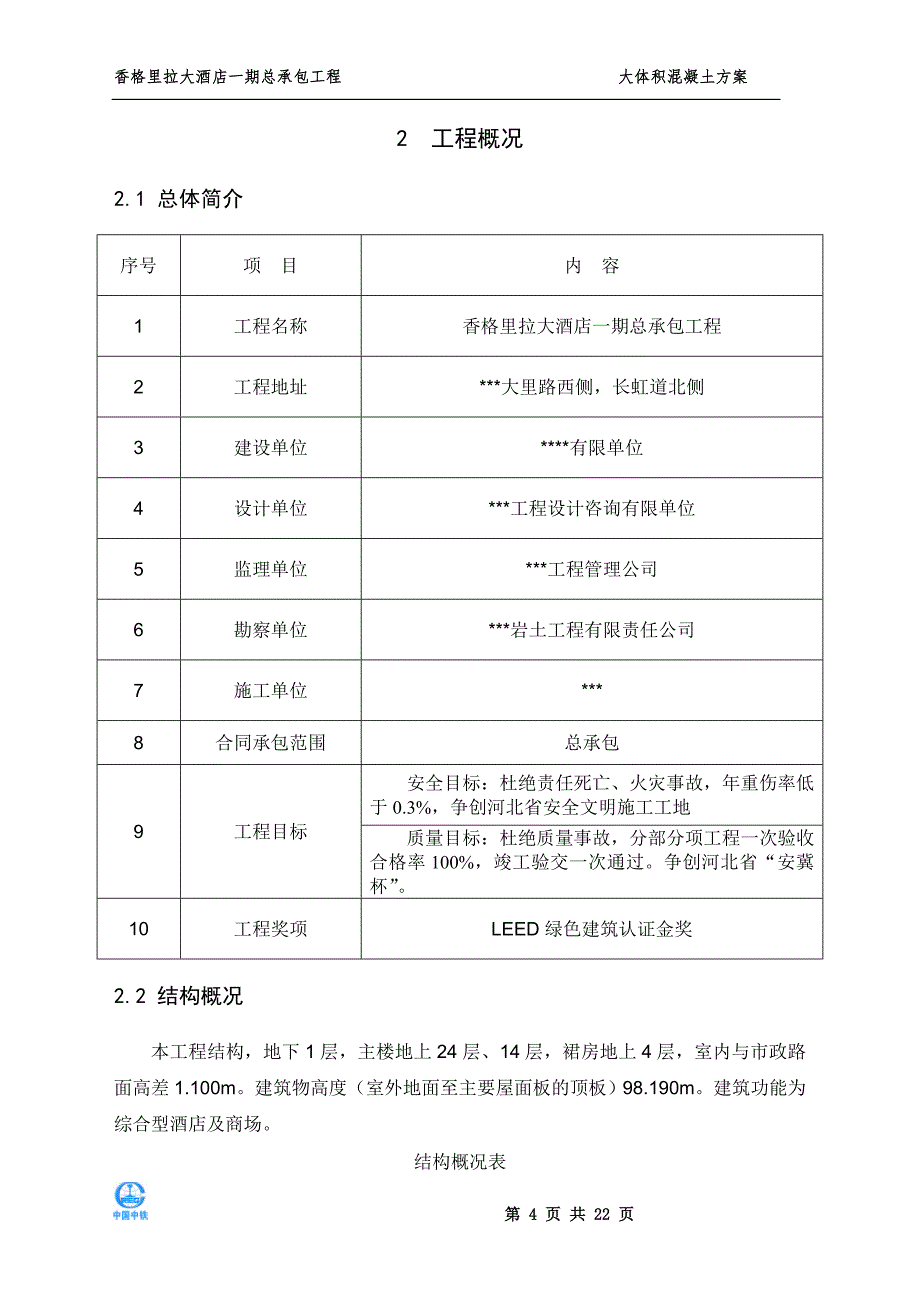 某五星级大酒店大体积混凝土施工方案(图文并茂_极具参考价值)_第4页