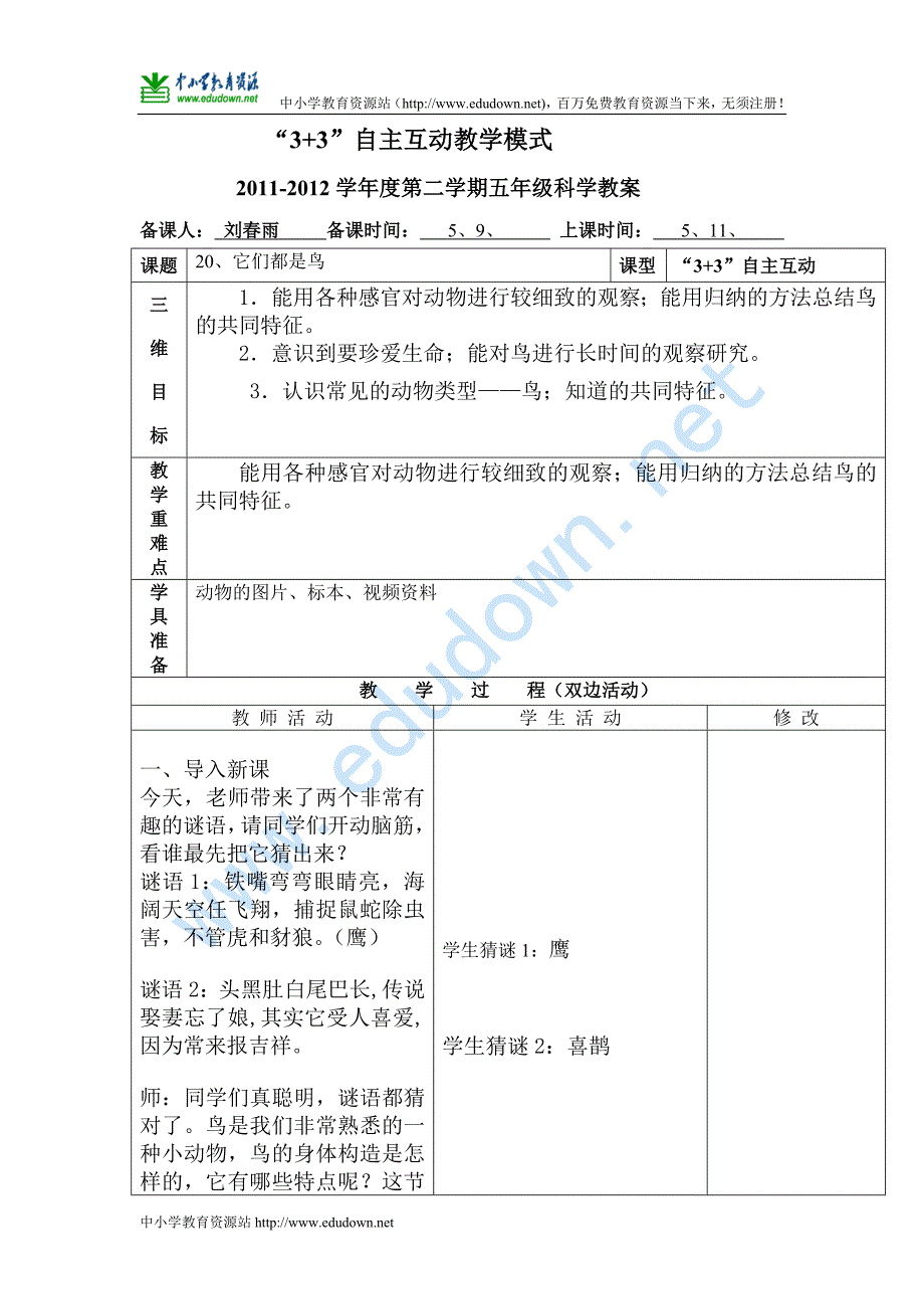 青岛版科学三年级下册《它们都是鸟》表格式教案_第1页