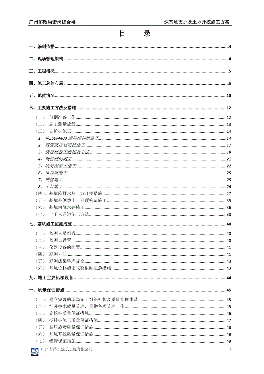 基坑施工及开挖施工方案(专家评审)_第1页