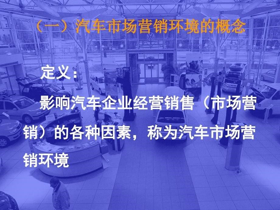 汽车市场营销-汽车市场营销环境分析(PPT 48页)_第5页