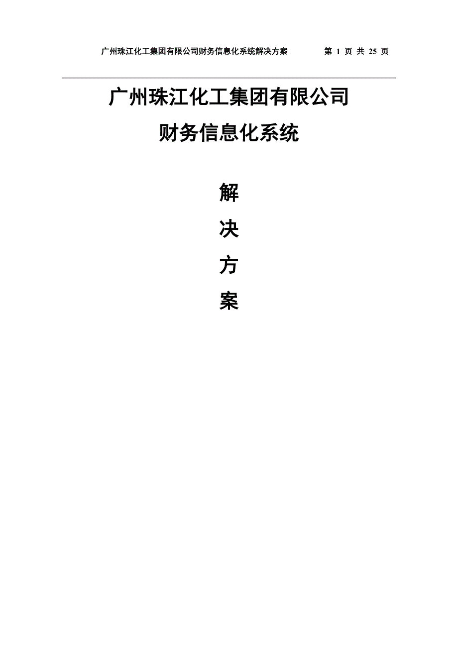 广州珠江财务信息化系统解决方案_第1页