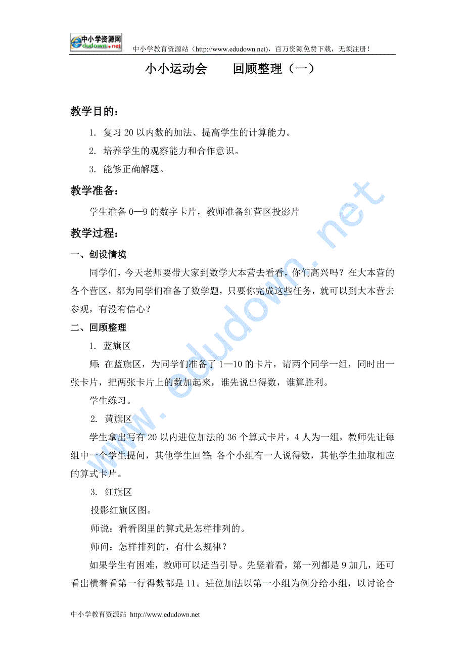 青岛版数学一年级上册《小小运动会 回顾整理》（一）教案_第1页