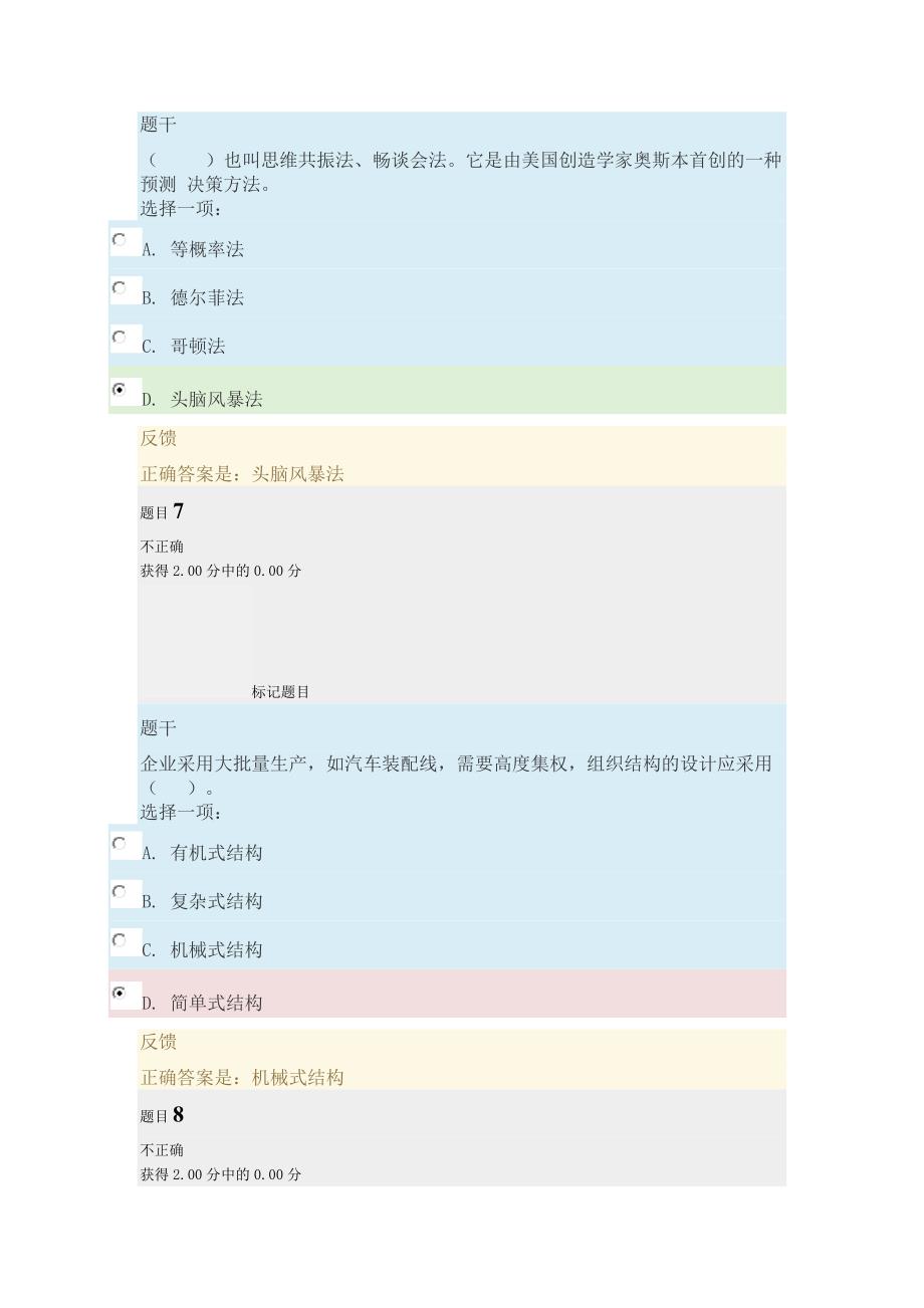 2017电大管理基础模拟测试b附答案_第4页