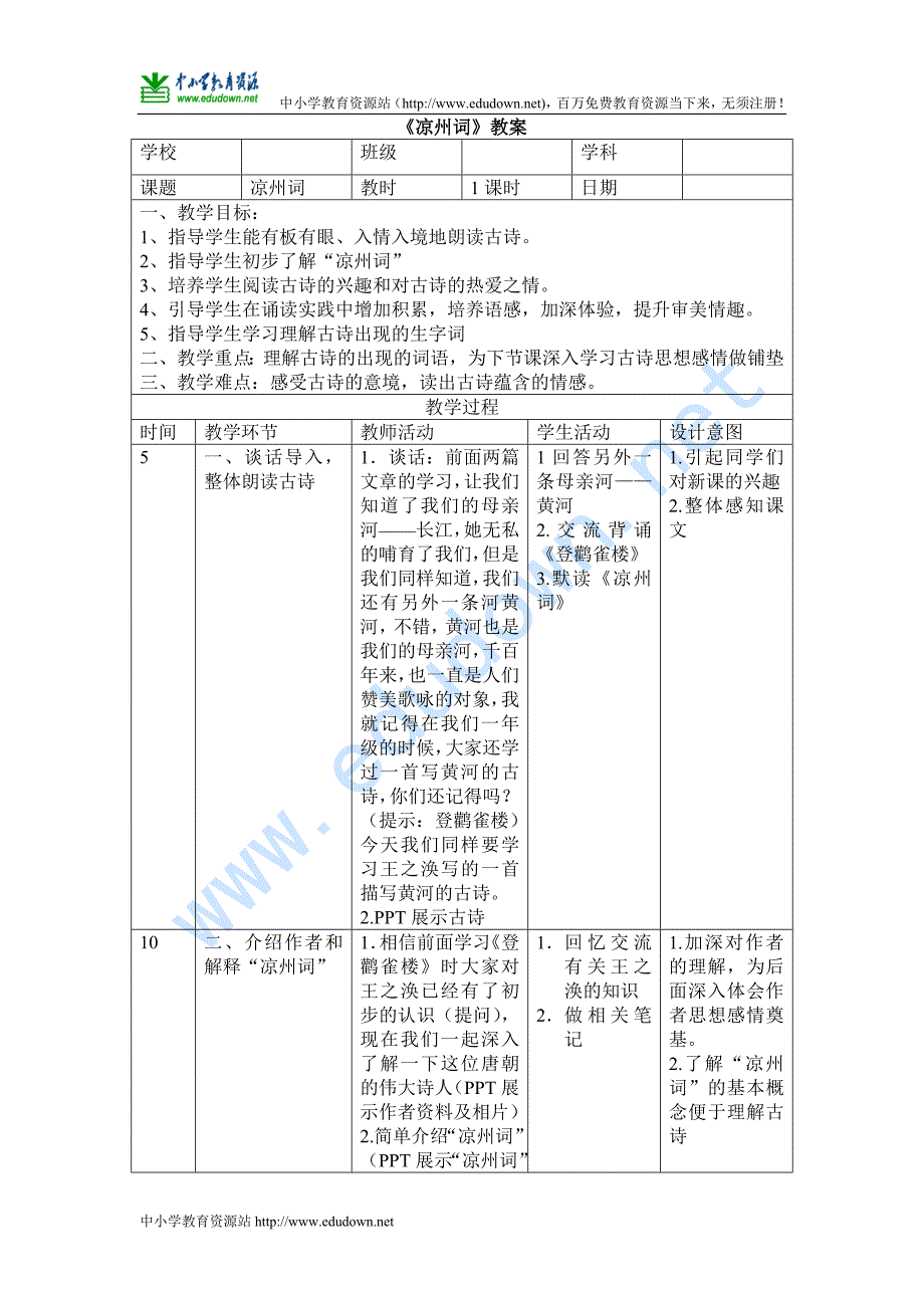 语文A版第六册《凉州词》教案_第1页