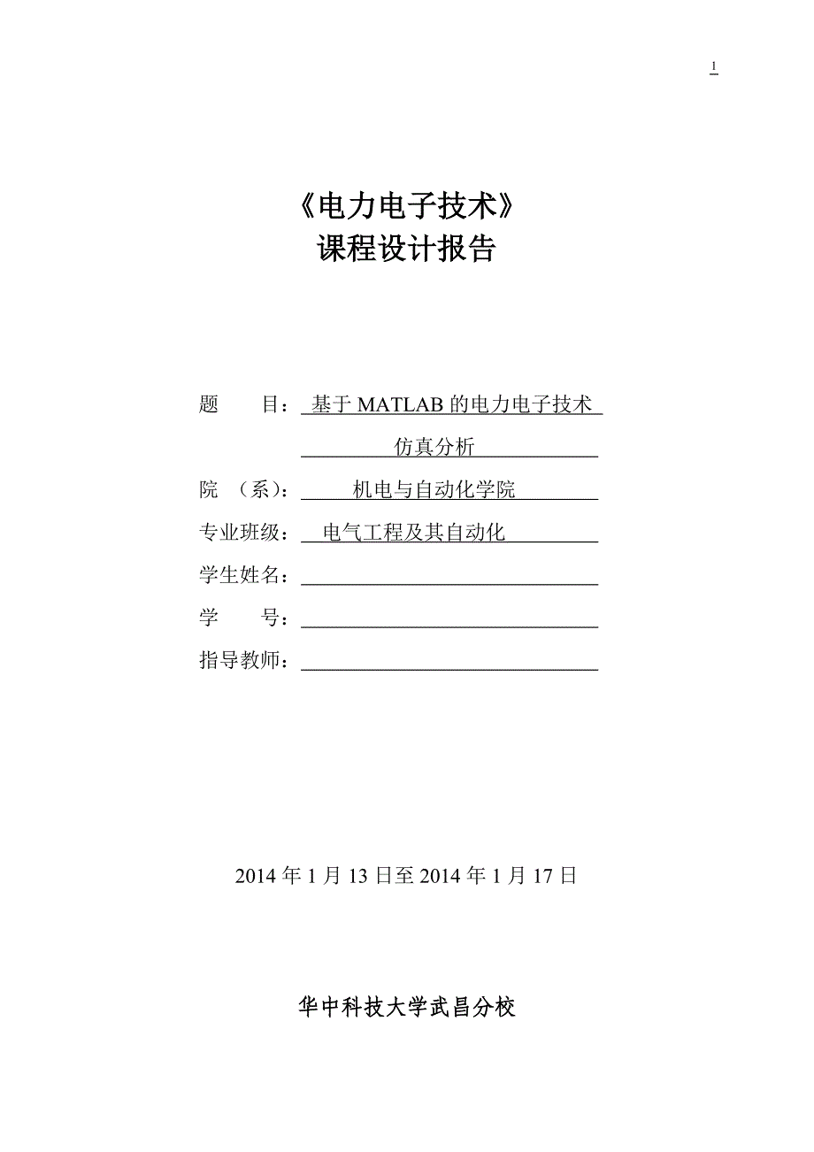 基于matlab的电力电子技术仿真分析_第1页