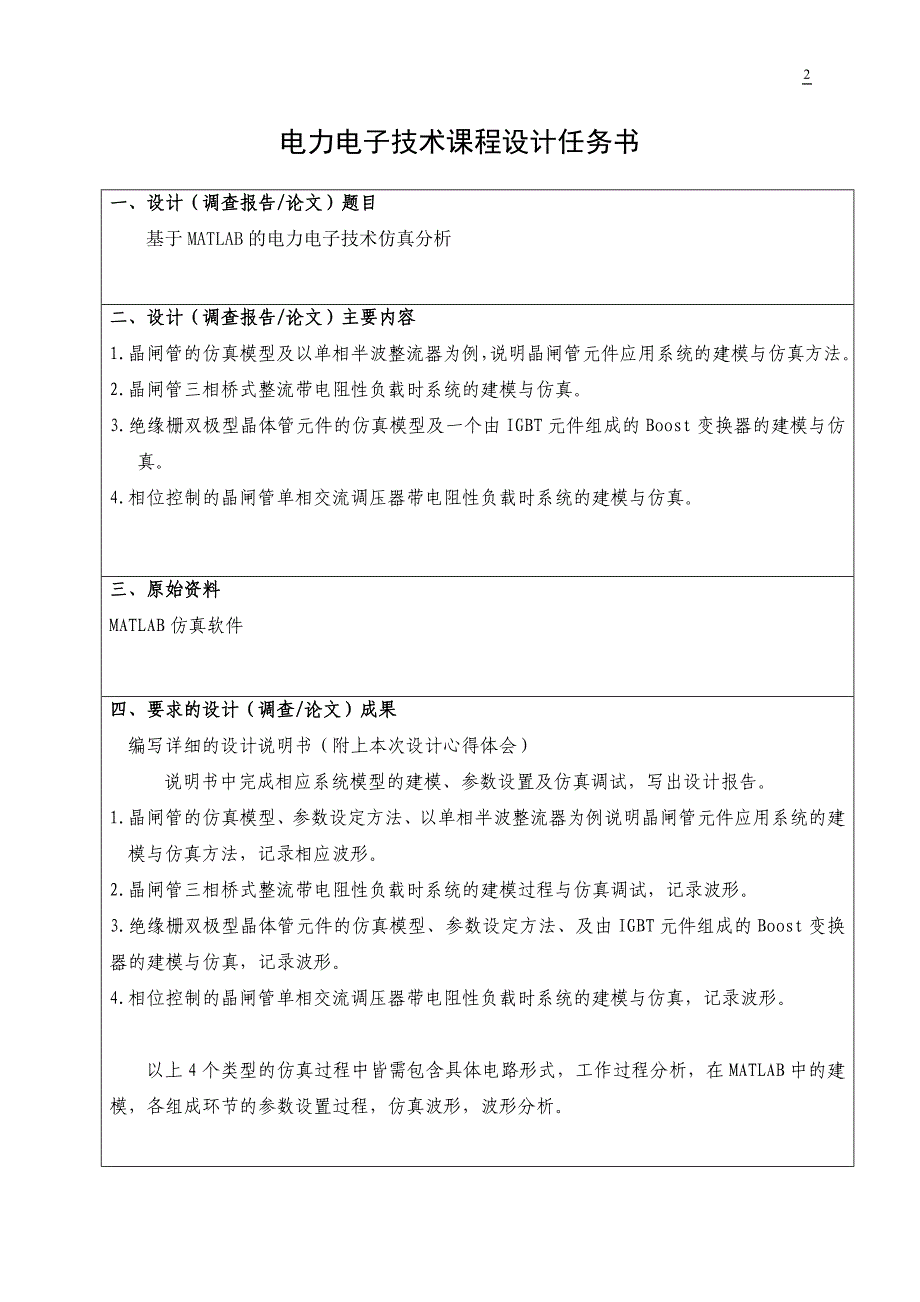 基于matlab的电力电子技术仿真分析_第2页