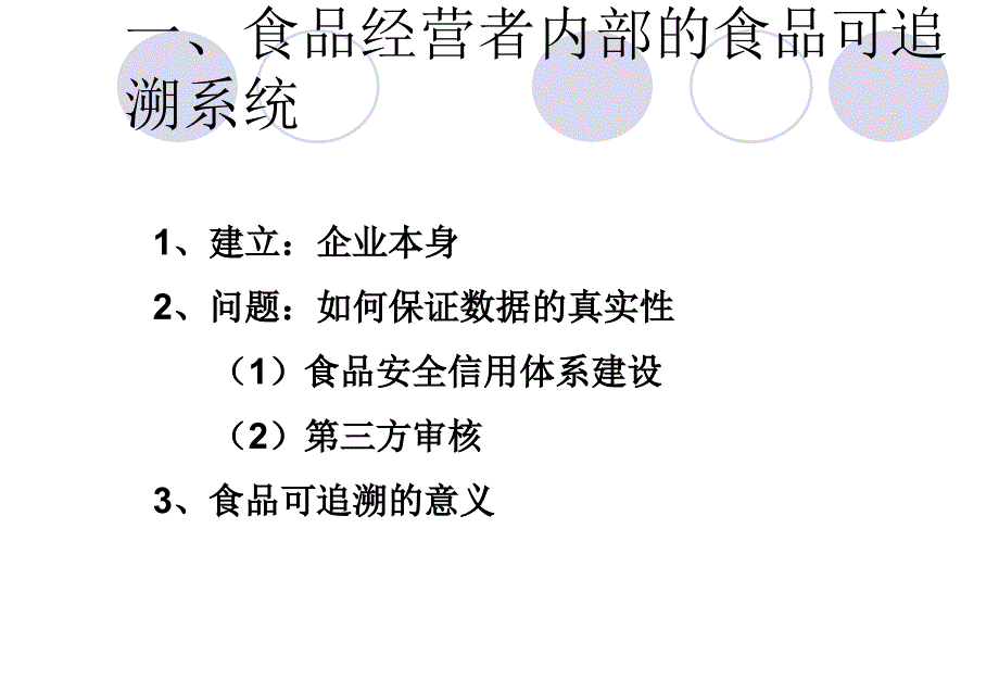 建立有效的食品可追溯体系_第4页