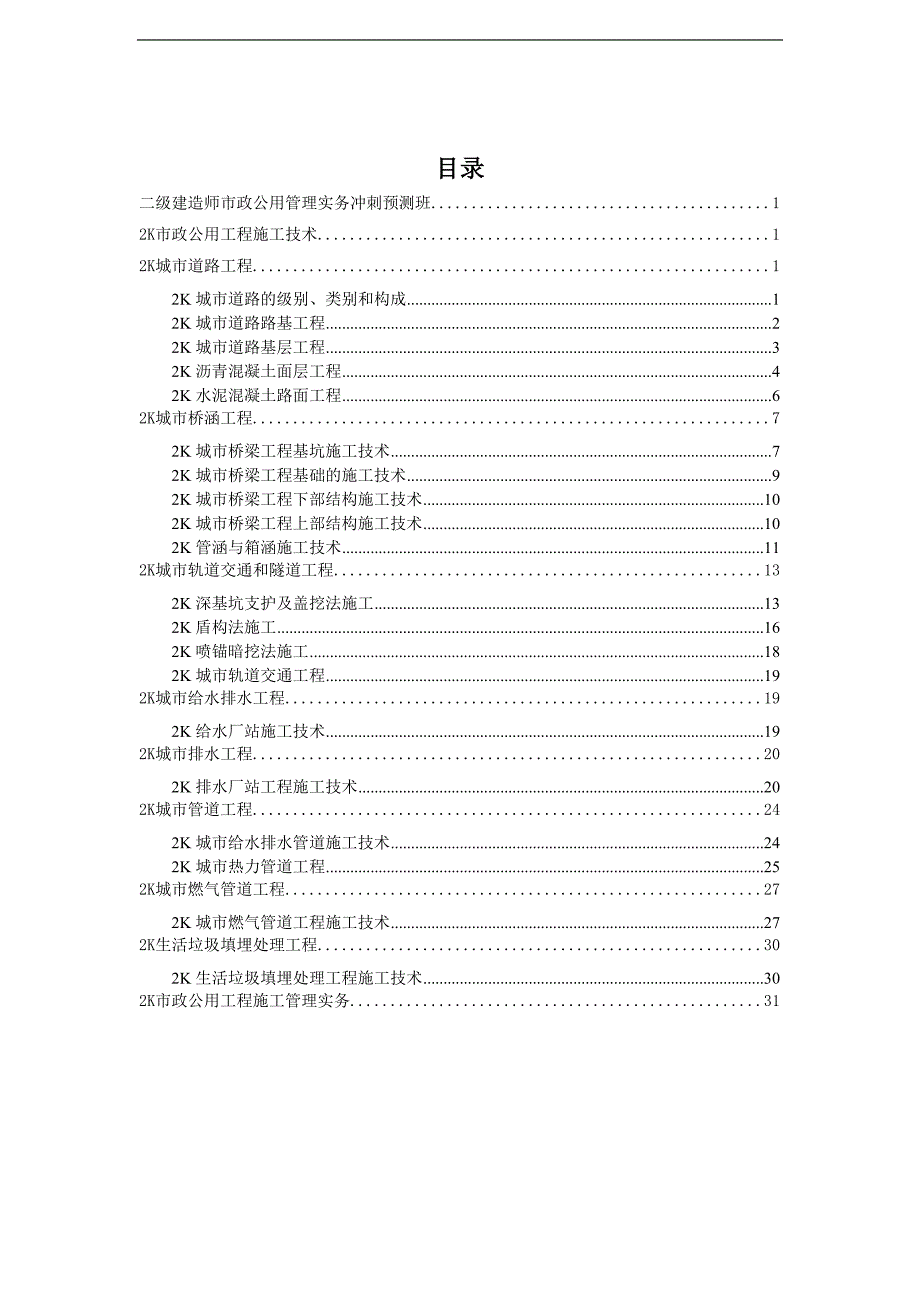 二建市政实务-考前预习资料系列之一_第2页