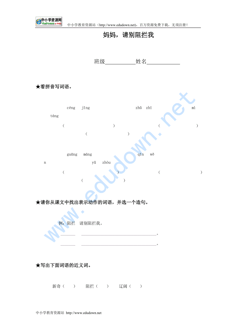 语文A版三年级下册《妈妈，请别阻拦我》教学设计_第1页