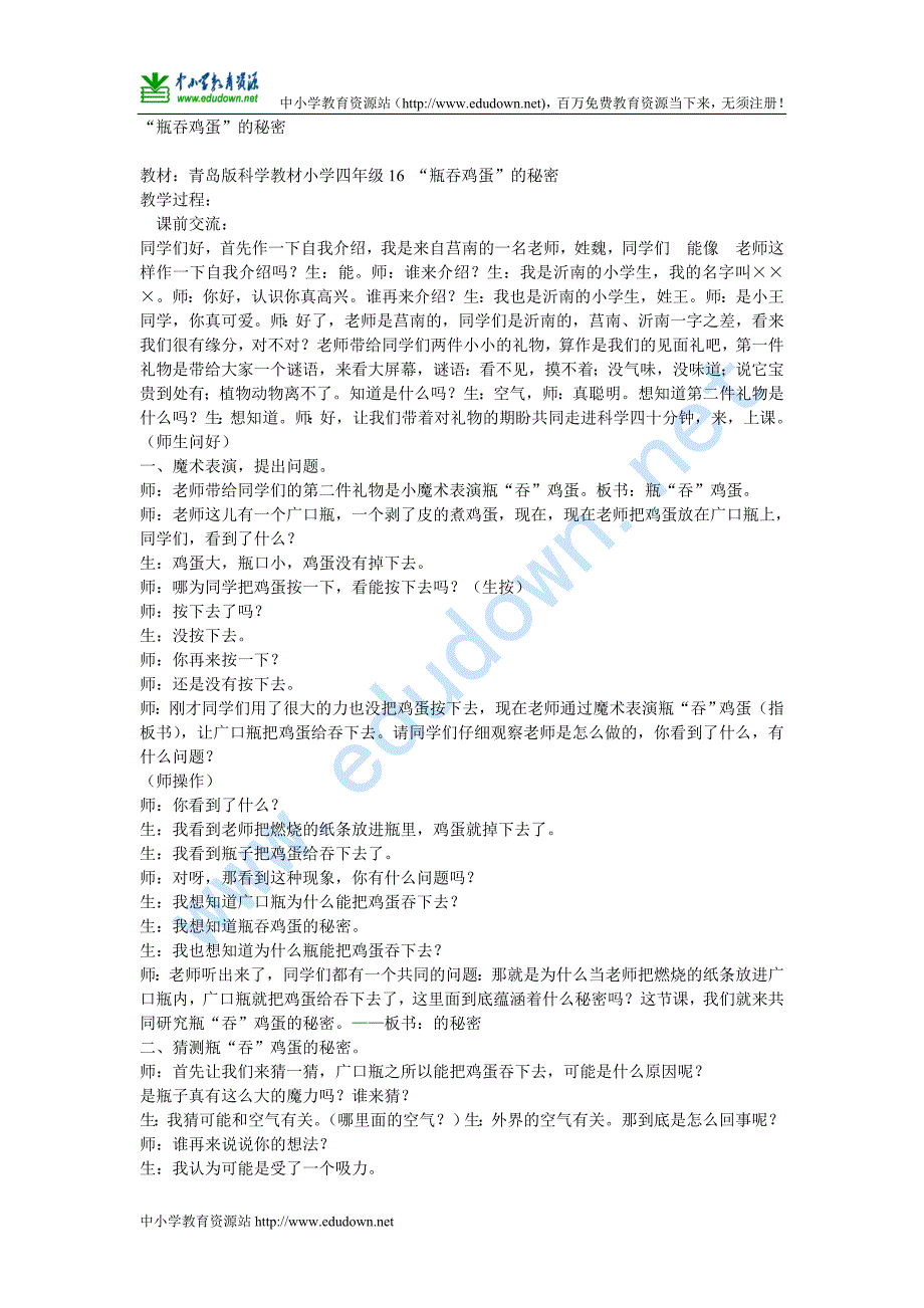 青岛版科学四年级上册《瓶吞鸡蛋的秘密》课堂实录_第1页