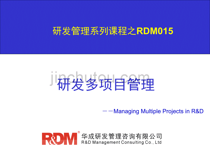 RDM015研发多项目管理培训教材PPT_第1页