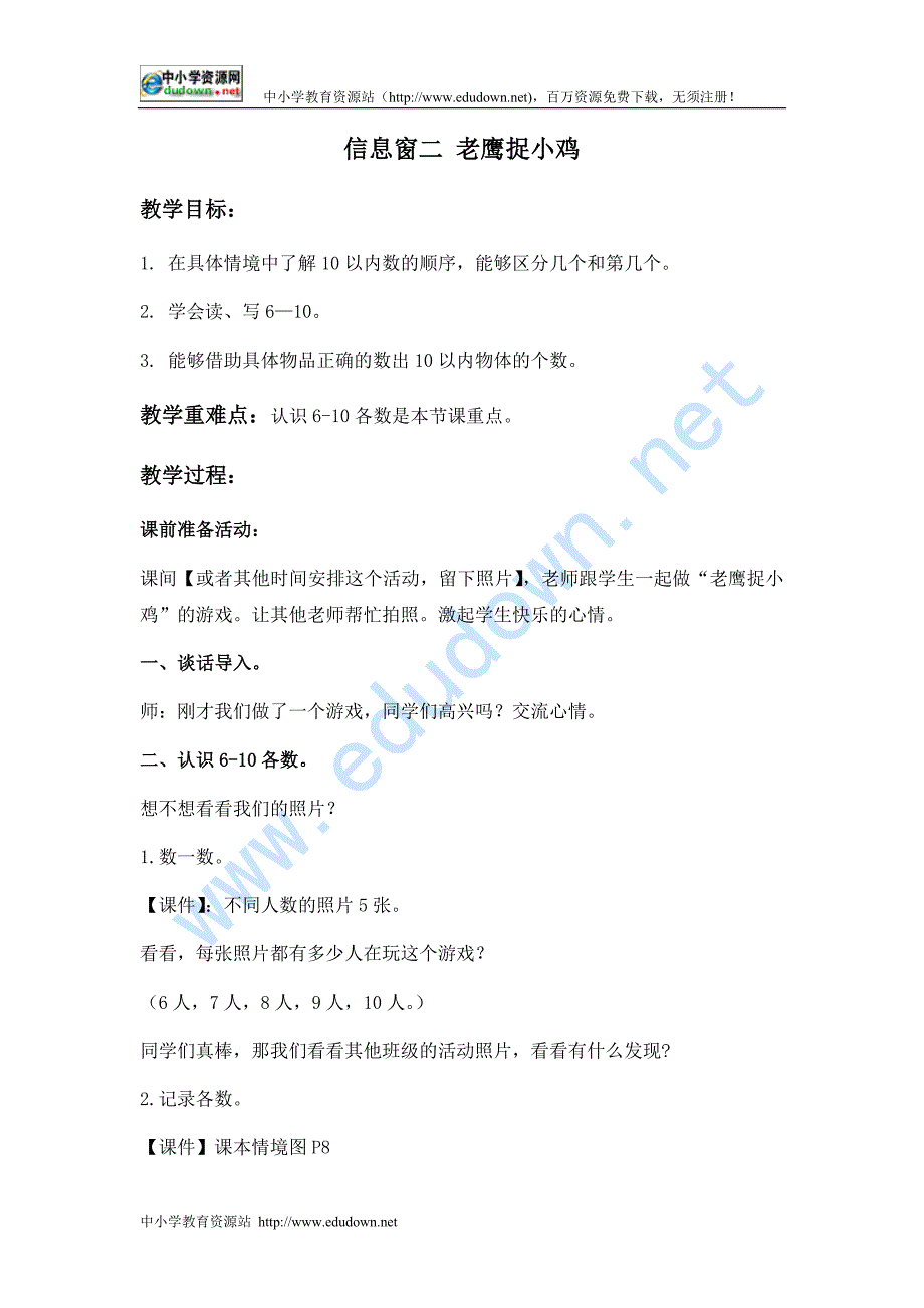 青岛版数学一年级上册《信息窗二 老鹰捉小鸡》教学设计_第1页