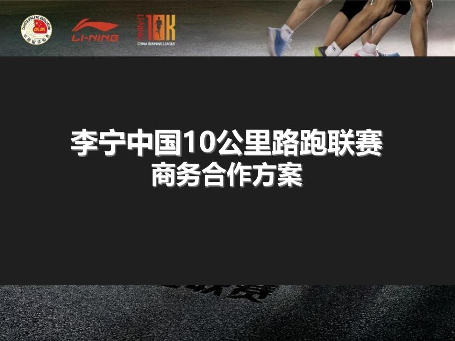 李宁10公里路跑联赛商务合作方案_第1页