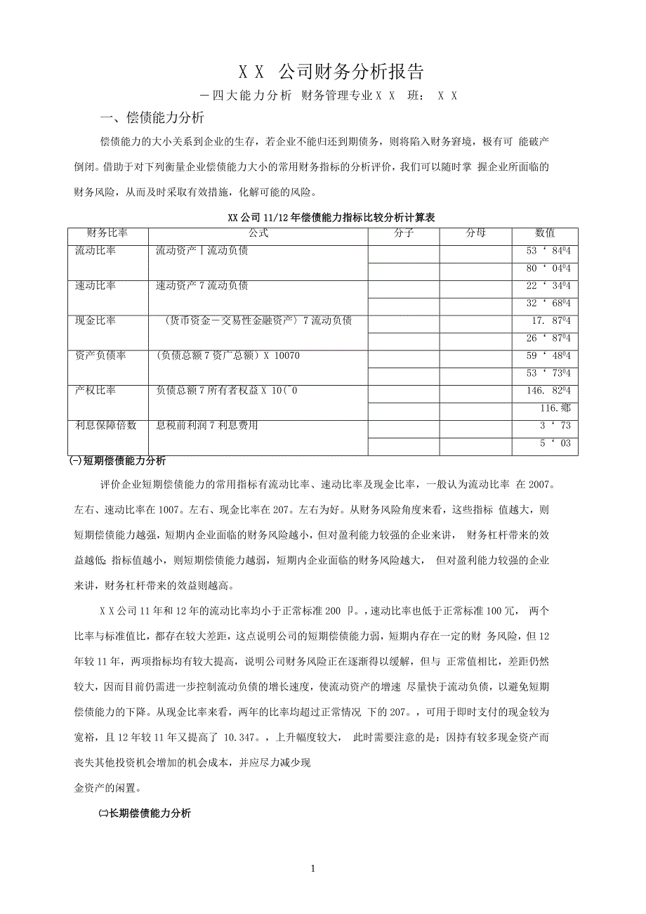 中小企业财务管理中的问题及对策研究_第1页