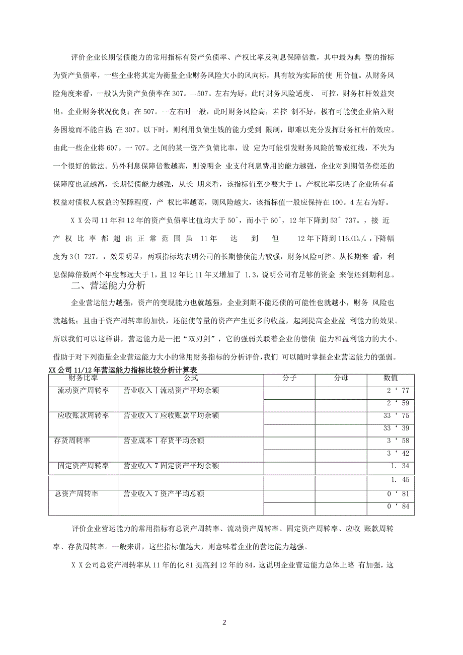 中小企业财务管理中的问题及对策研究_第2页