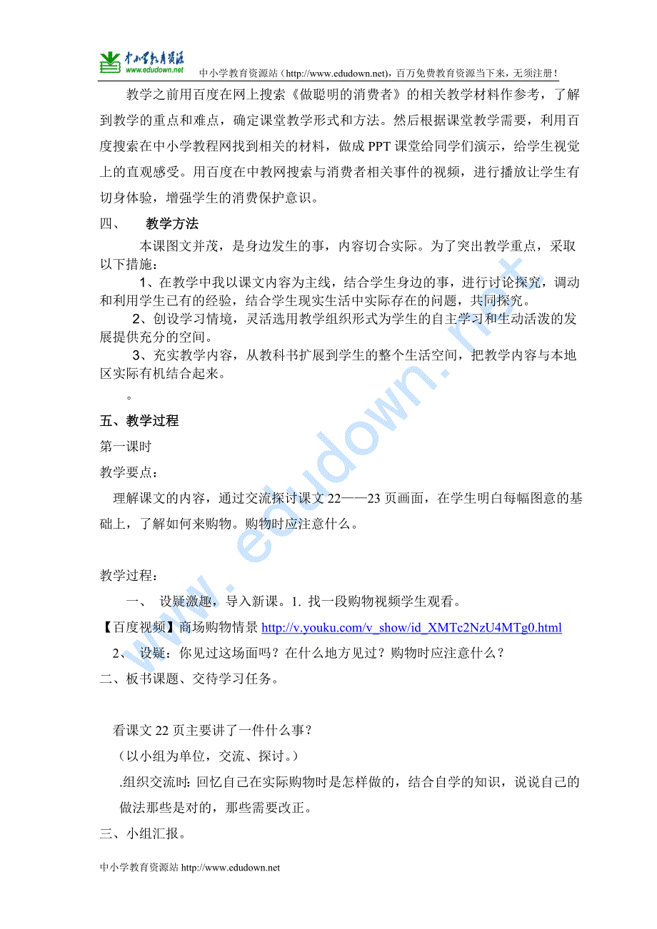 山东人民版思品四上《做聪明的消费者》教案2_第2页