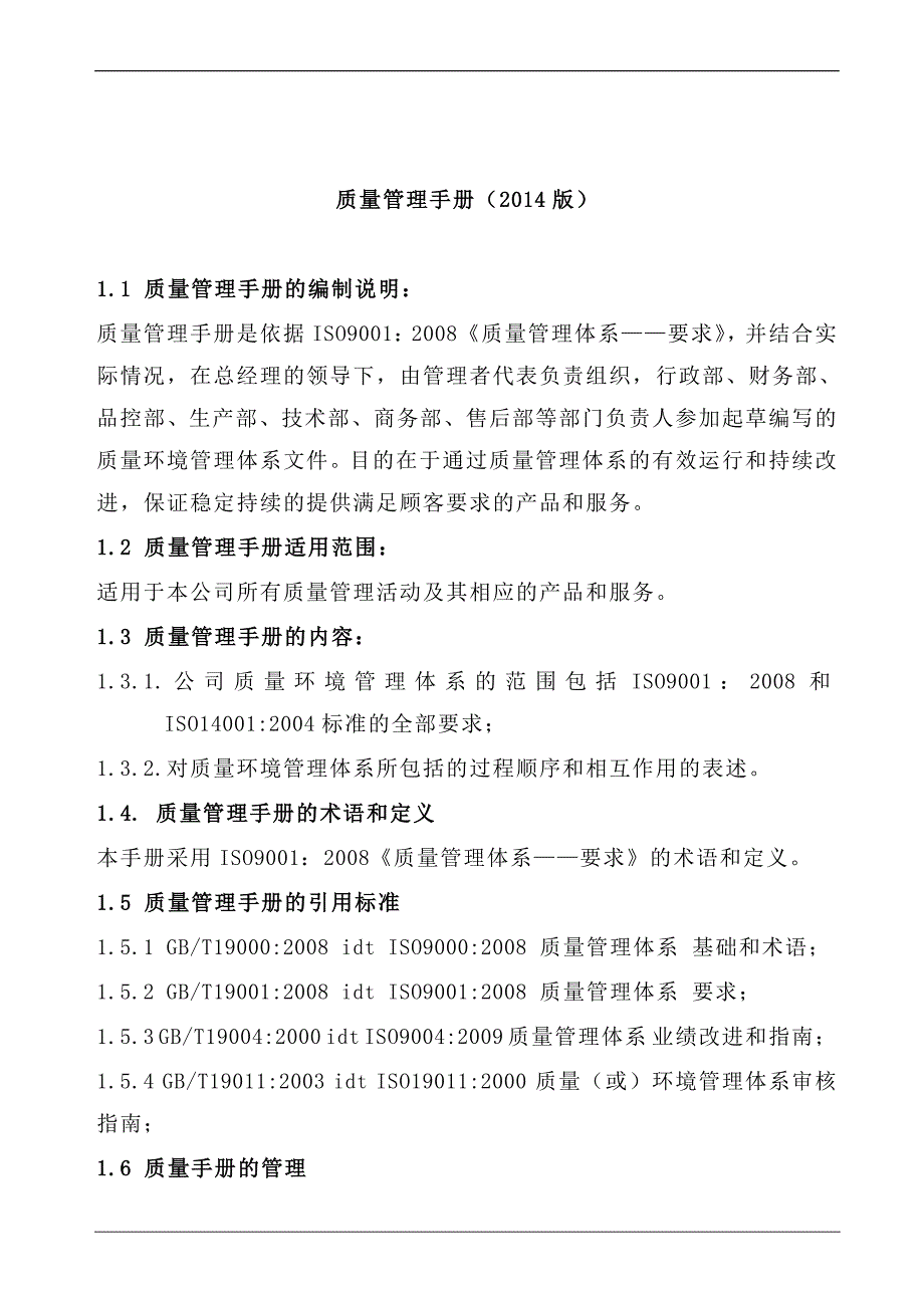 机械有限公司《质量管理手册_第4页