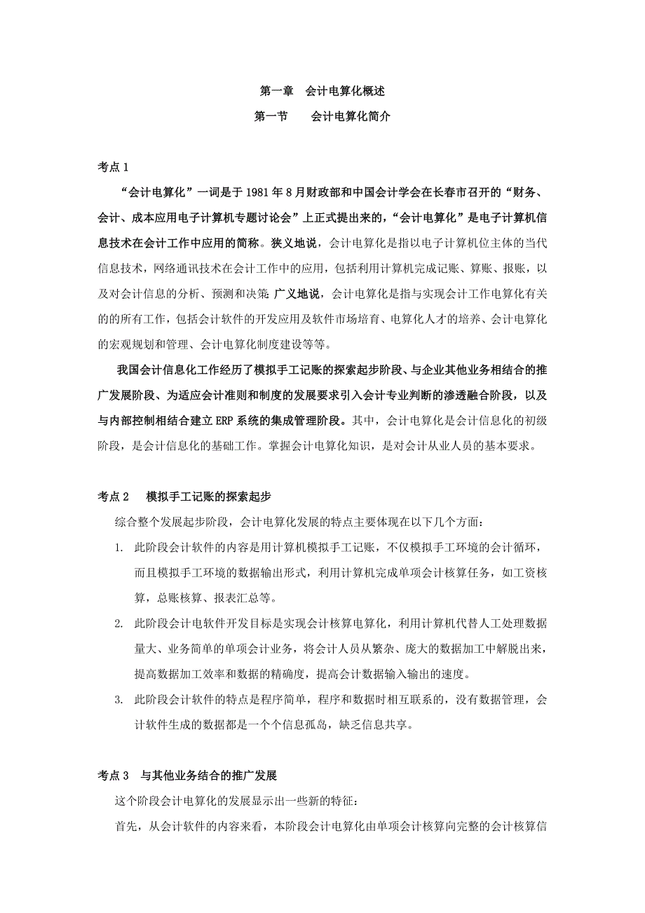 江西会计从业资格证《会计电算化》考点难点考题(看完必过)_第1页