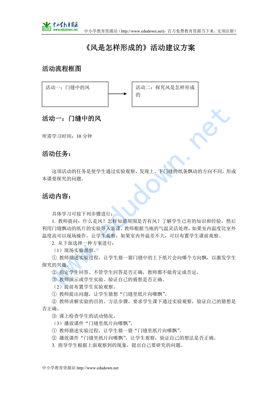 青岛版科学三年级下册《风是怎样形成的》活动建议方案_第1页