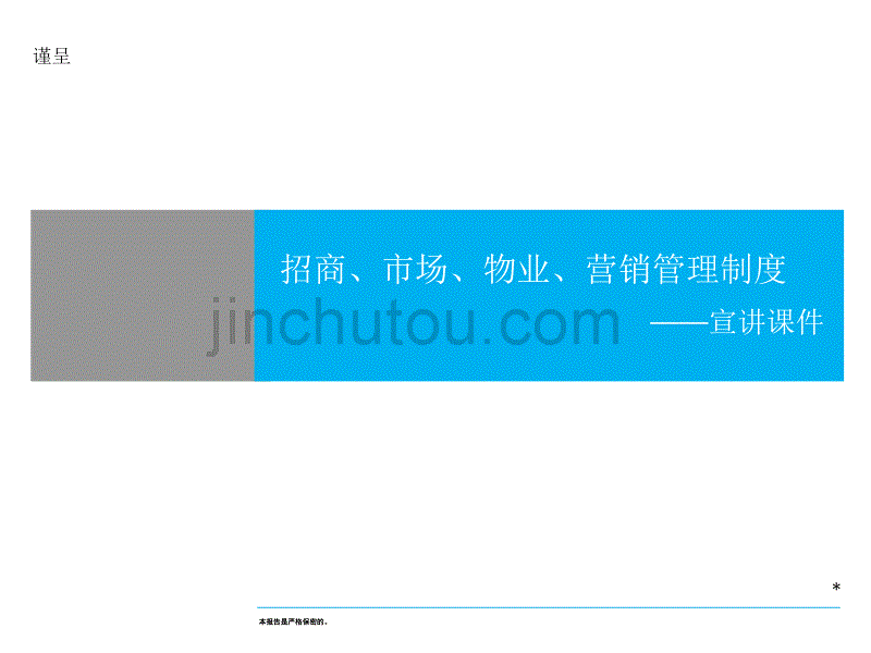 招商、市场、物业、营销管理制培训手册_第1页