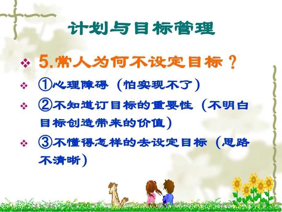 目标与计划管理.ppt_第5页