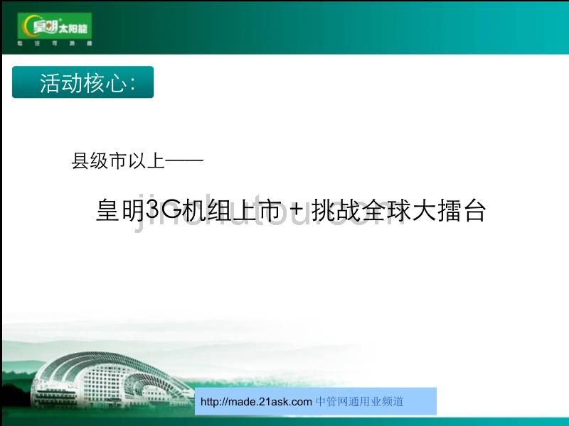 皇明3G机组太阳能上市8月份活动_第4页