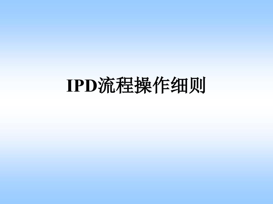 华为产品开发与管理培训课程 IPD流程操作细则_第1页