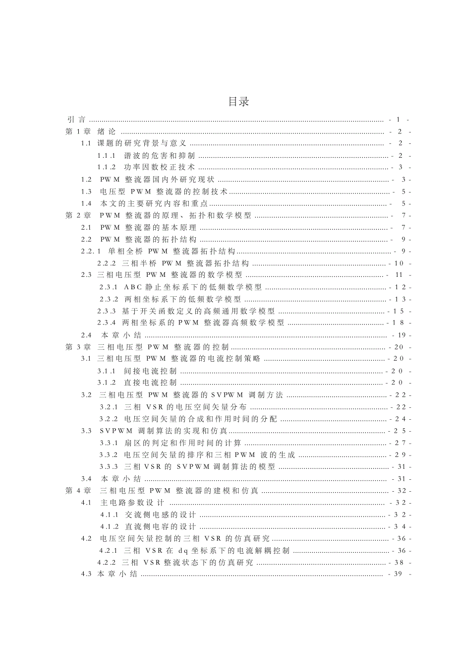 三相电压型svpwm整流器控制策略研究（有matlab仿真源图_第3页