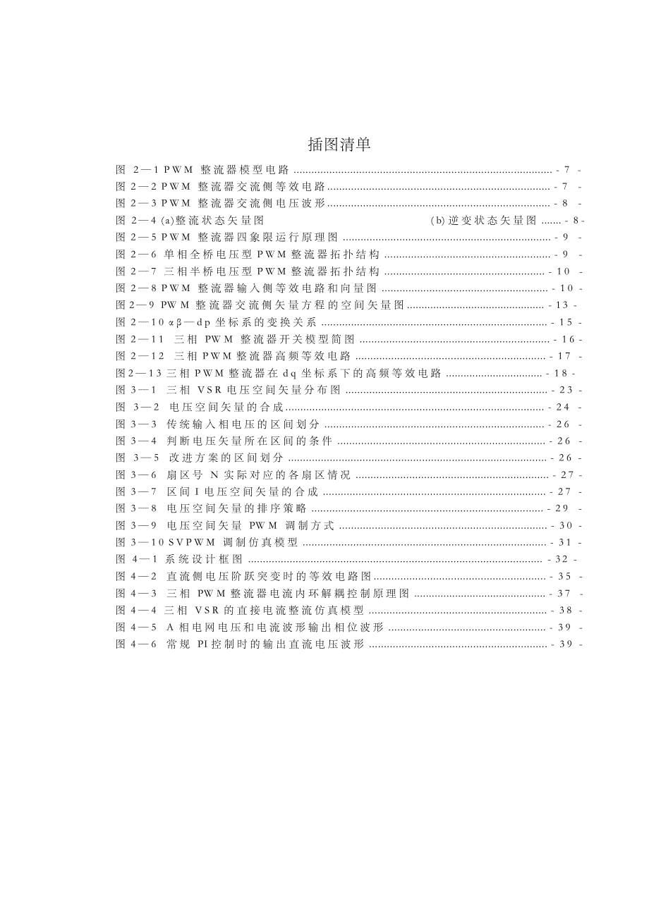 三相电压型svpwm整流器控制策略研究（有matlab仿真源图_第5页