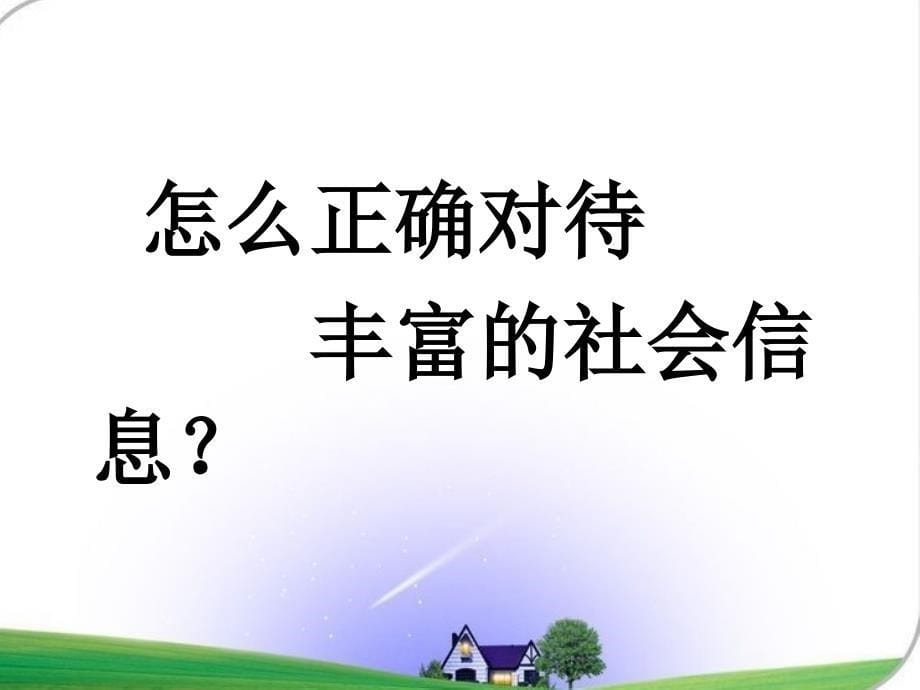 正确对待社会影响_第5页