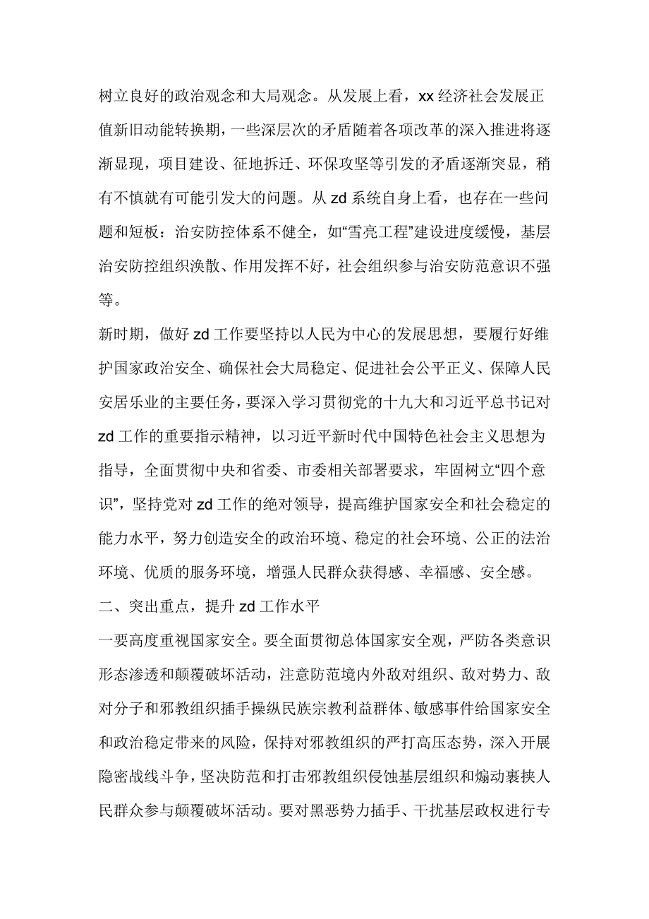 全区政法工作会讲话稿发言材料_第2页