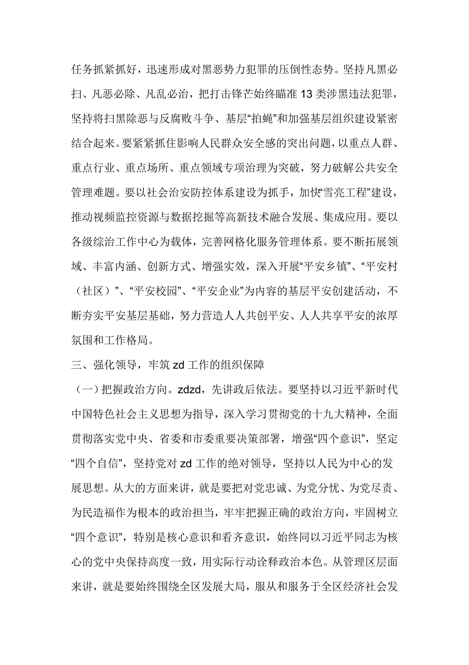 全区政法工作会讲话稿发言材料_第4页