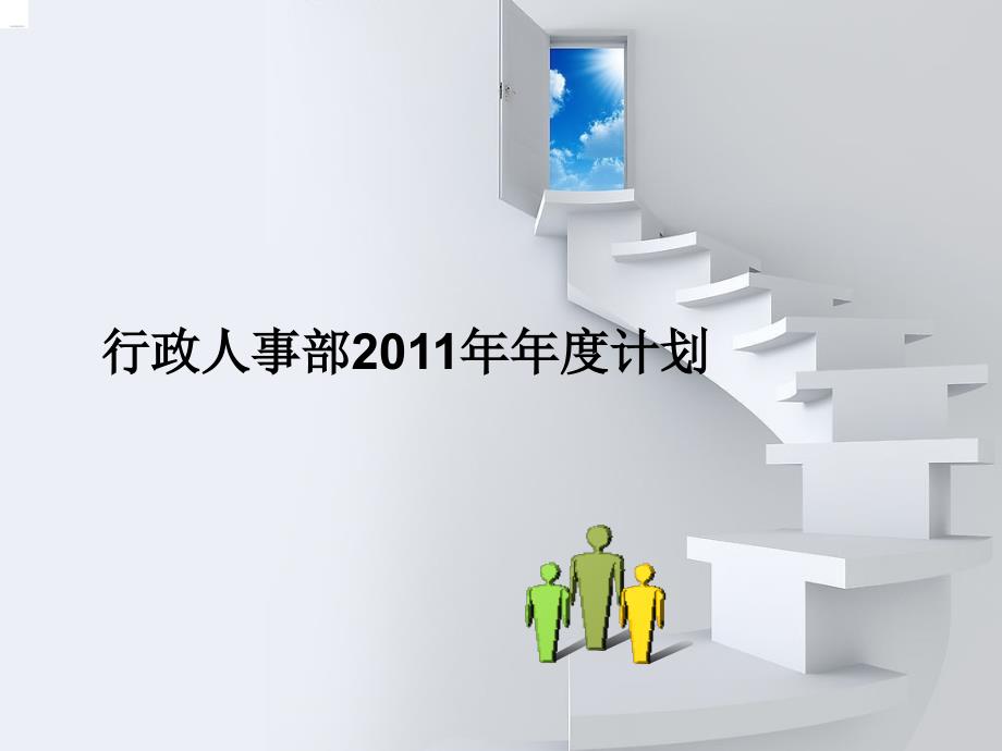 行政人事部2011年年度工作计划(PPT 25页)_第1页