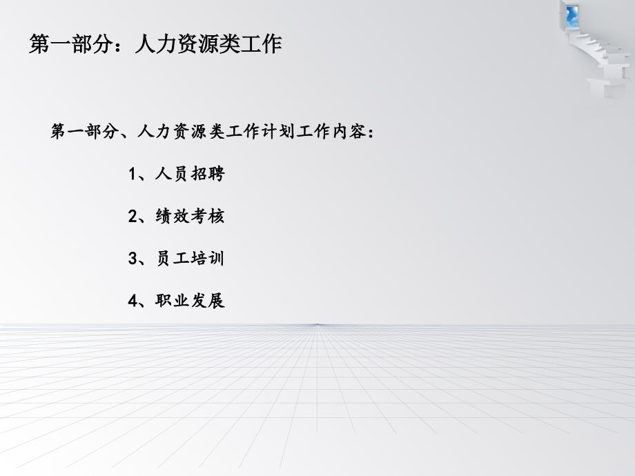 行政人事部2011年年度工作计划(PPT 25页)_第3页