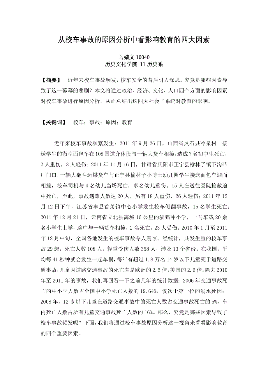 从校车事故的原因分析中看影响教育的四大因素_第1页