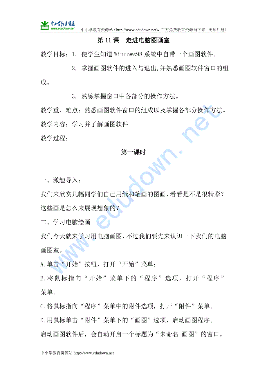 冀教版小学信息技术三级下册全册教案_第3页