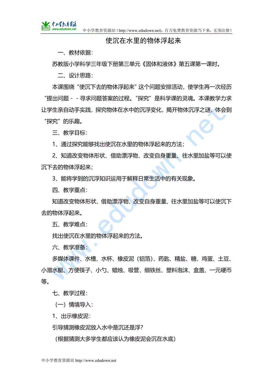 苏教版科学三年级下册《使沉在水里的物体浮起来》互联网搜索教案_第1页