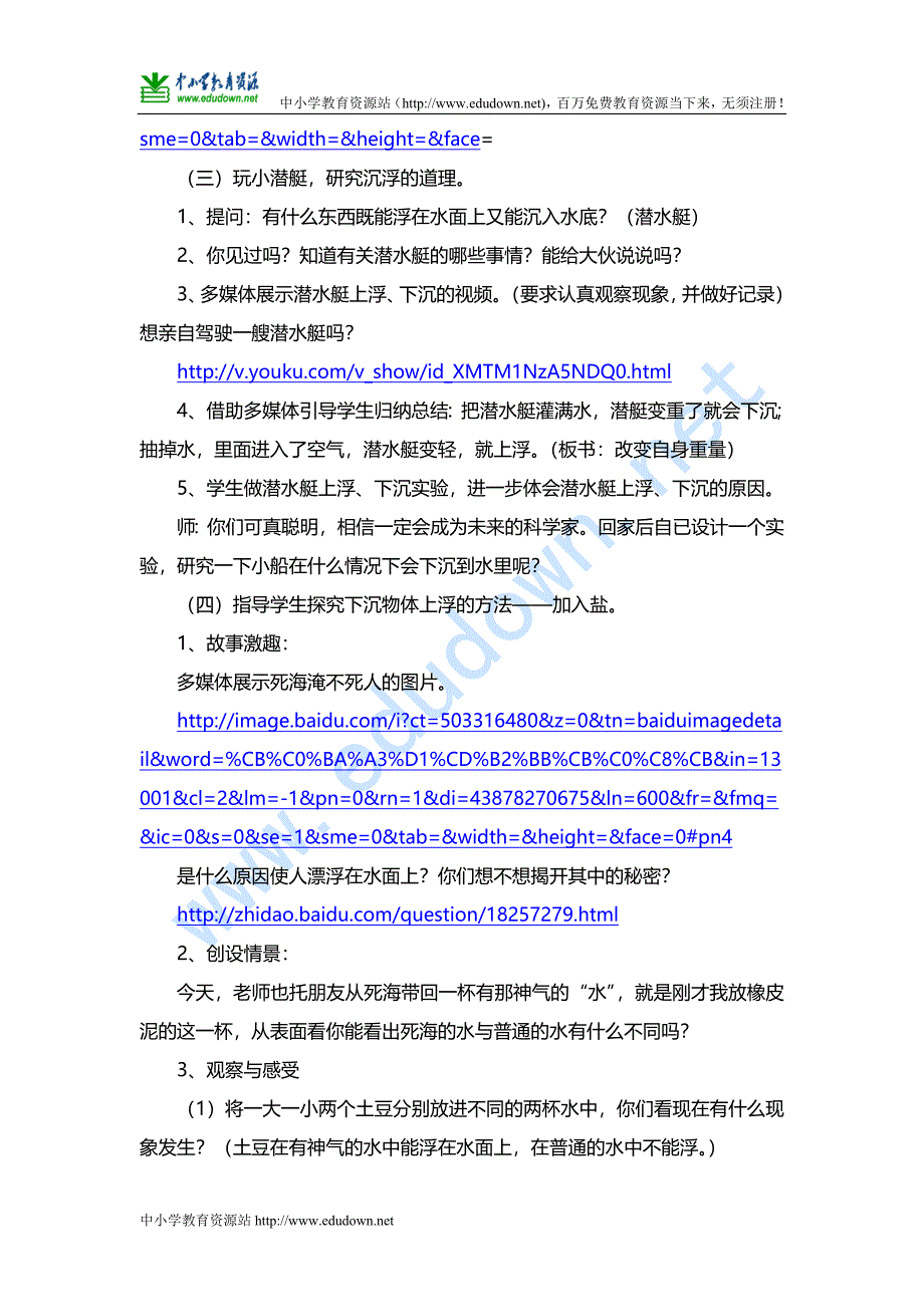 苏教版科学三年级下册《使沉在水里的物体浮起来》互联网搜索教案_第3页