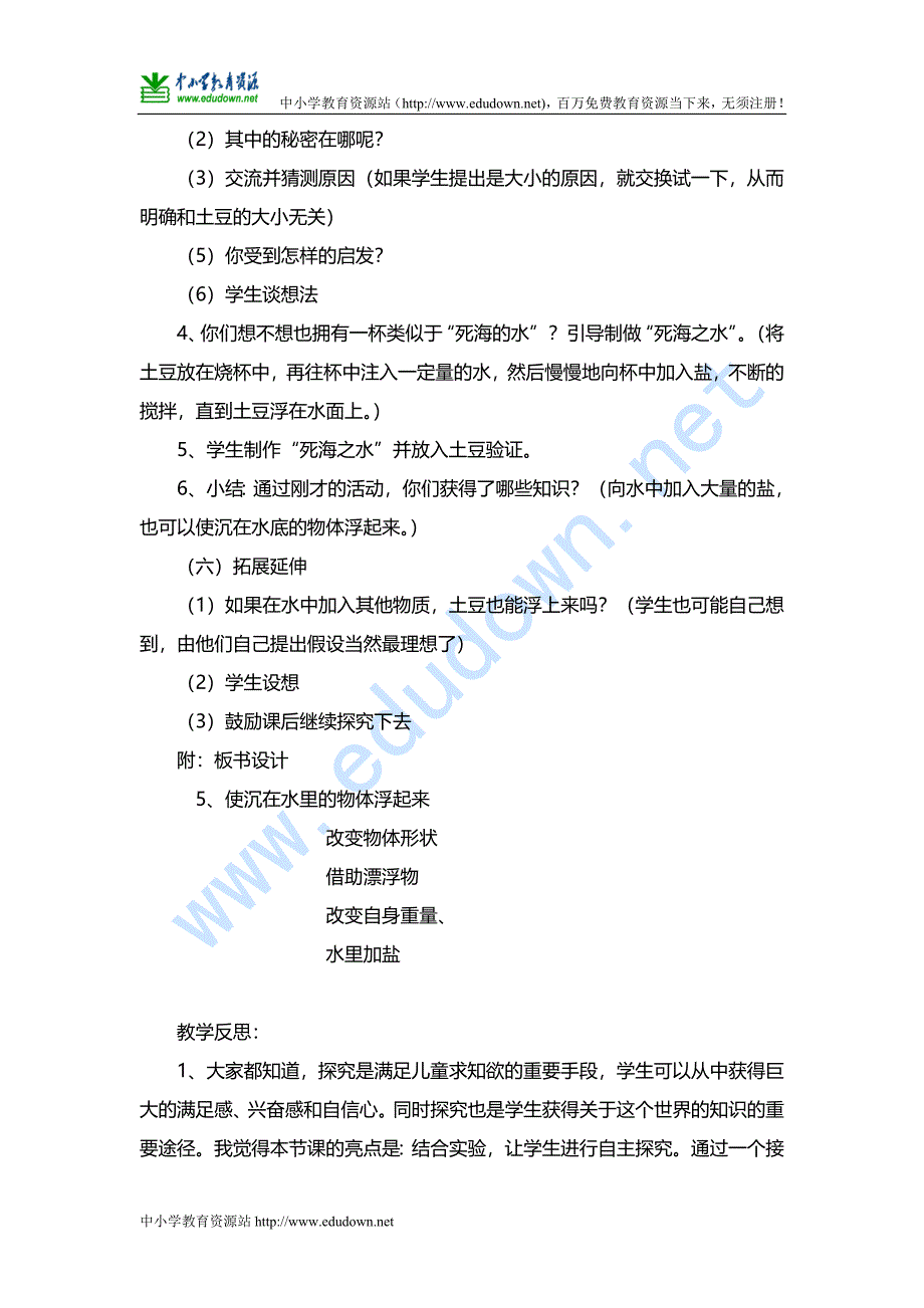 苏教版科学三年级下册《使沉在水里的物体浮起来》互联网搜索教案_第4页