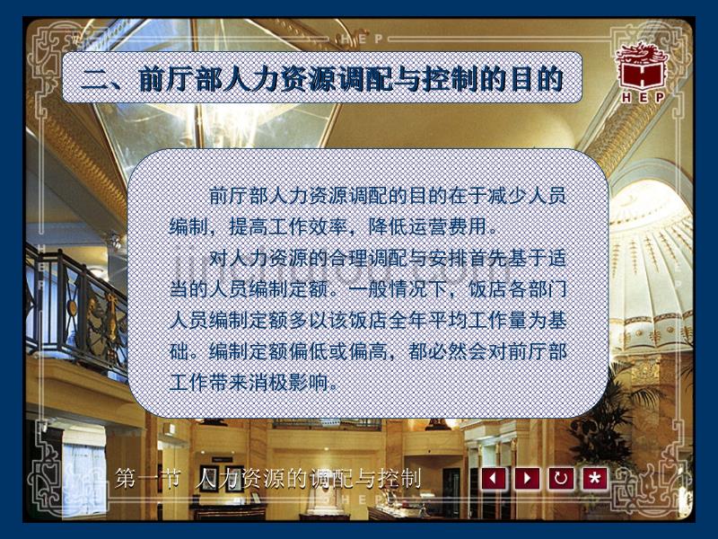 前厅服务与管理 前厅部人力资源管理.ppt_第5页