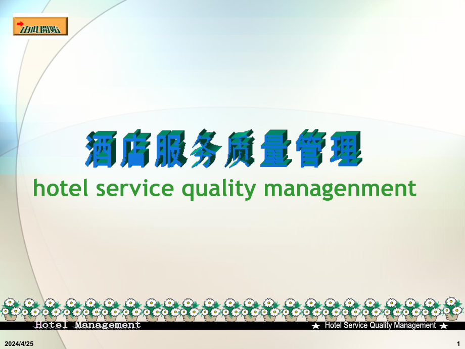 酒店服务质量管理 PPT课件_第1页
