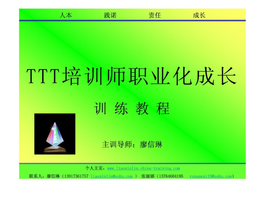 TTT培训师职业化成长训练教程PPT_第1页